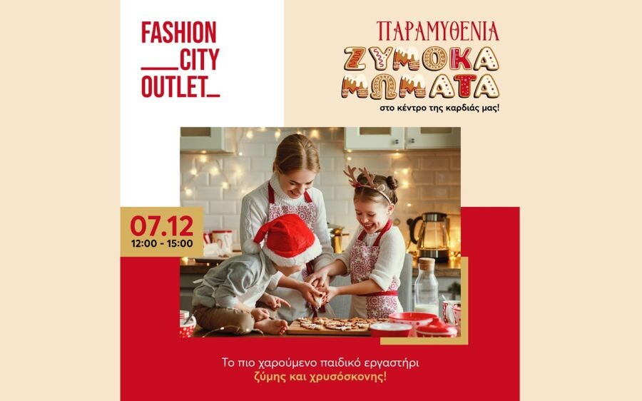 Παραμυθένια Ζυμοκαμώματα στο Fashion City Outlet: Το πιο γλυκό παιδικό εργαστήριο των Χριστουγέννων!