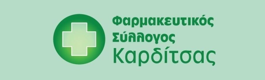 Ο Φαρμακευτικός Σύλλογος Καρδίτσας εκφράζει την αλληλεγγύη του σε αγρότες, κτηνοτρόφους και μελισσοκόμους που διεκδικούν το δίκιο τους