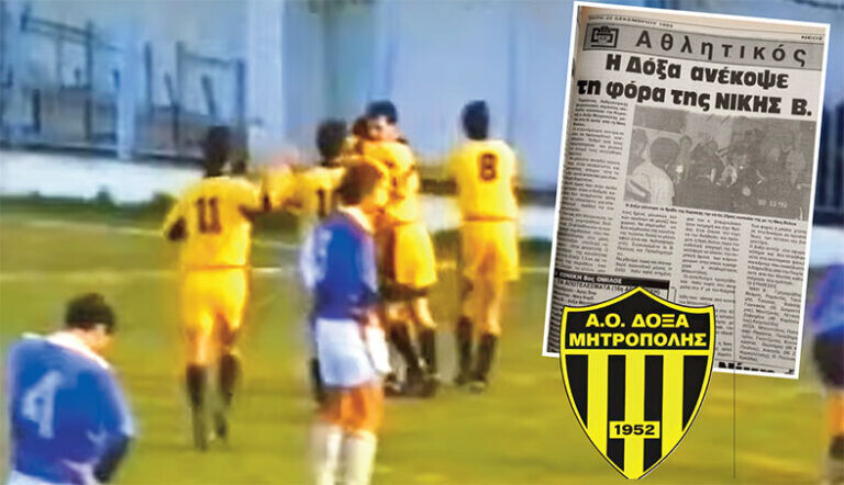 Ρετρό: Όταν η Δόξα Μητρόπολης «φρέναρε» τη Νίκη Βόλου (video)