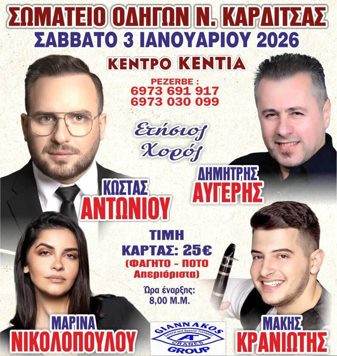 Ετήσιος Χορός του Σωματείου Οδηγών Ν. Καρδίτσα