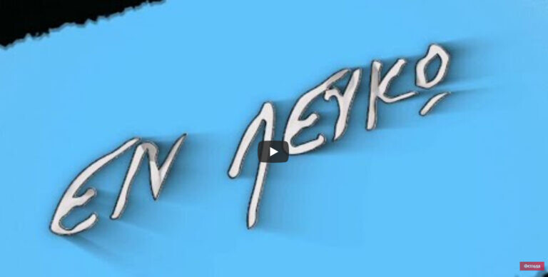 Απολογισμός και νέο ξεκίνημα_Εν Λευκώ