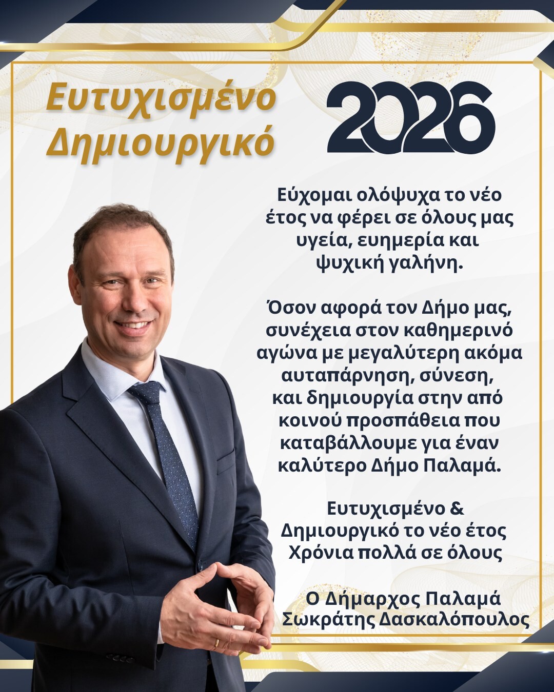 Ευχές του Δημάρχου Παλαμά Σωκρ.Δασκαλόπουλου για το νέο έτος 2026