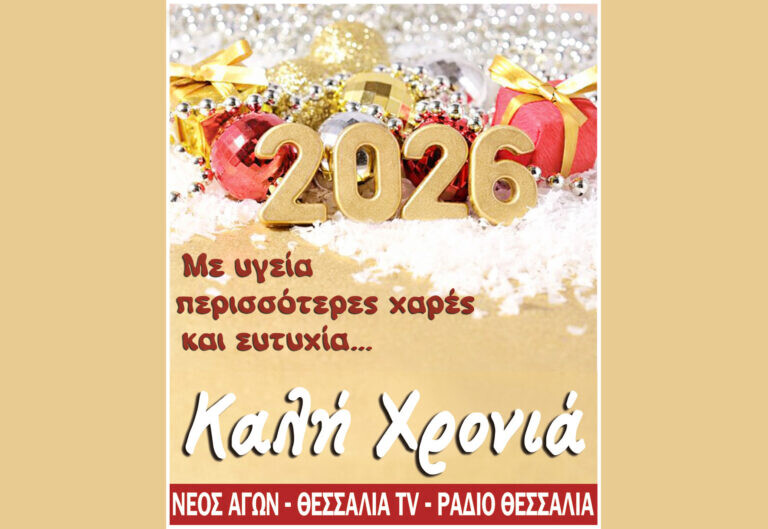 Καλή χρονιά, ευτυχισμένο το 2026