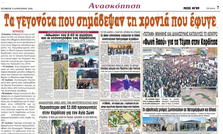 Ανασκόπηση στα γεγονότα της Καρδίτσας το 2025 (ΦΩΤΟ)