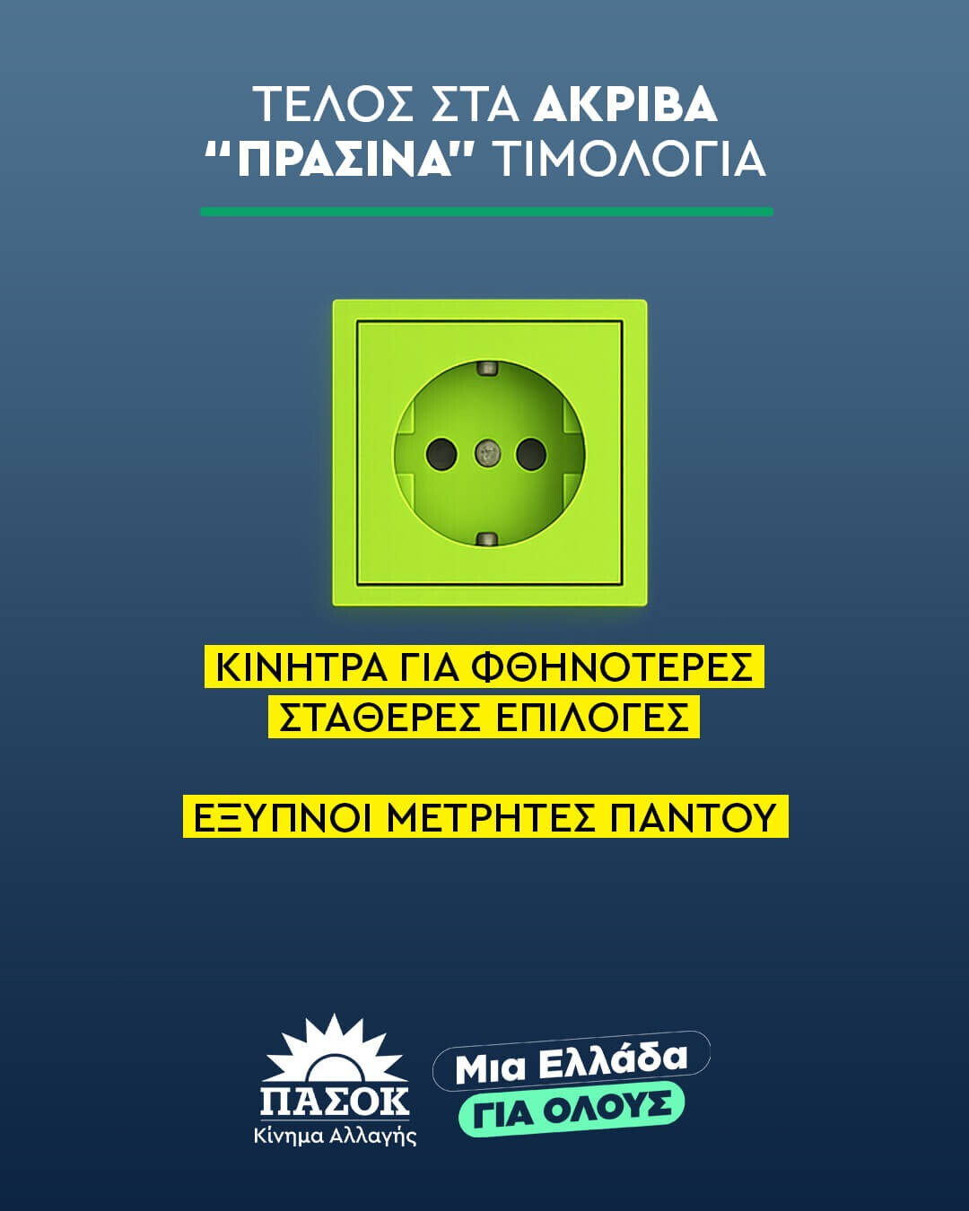 Φθηνό ρεύμα για όλους – Η πρόταση του ΠΑΣΟΚ