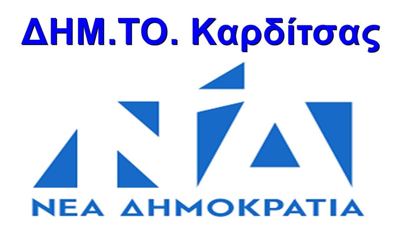 Θερμά συγχαρητήρια της ΔΗΜ.ΤΟ. Καρδίτσας στον Α.Σ. Καρδίτσας