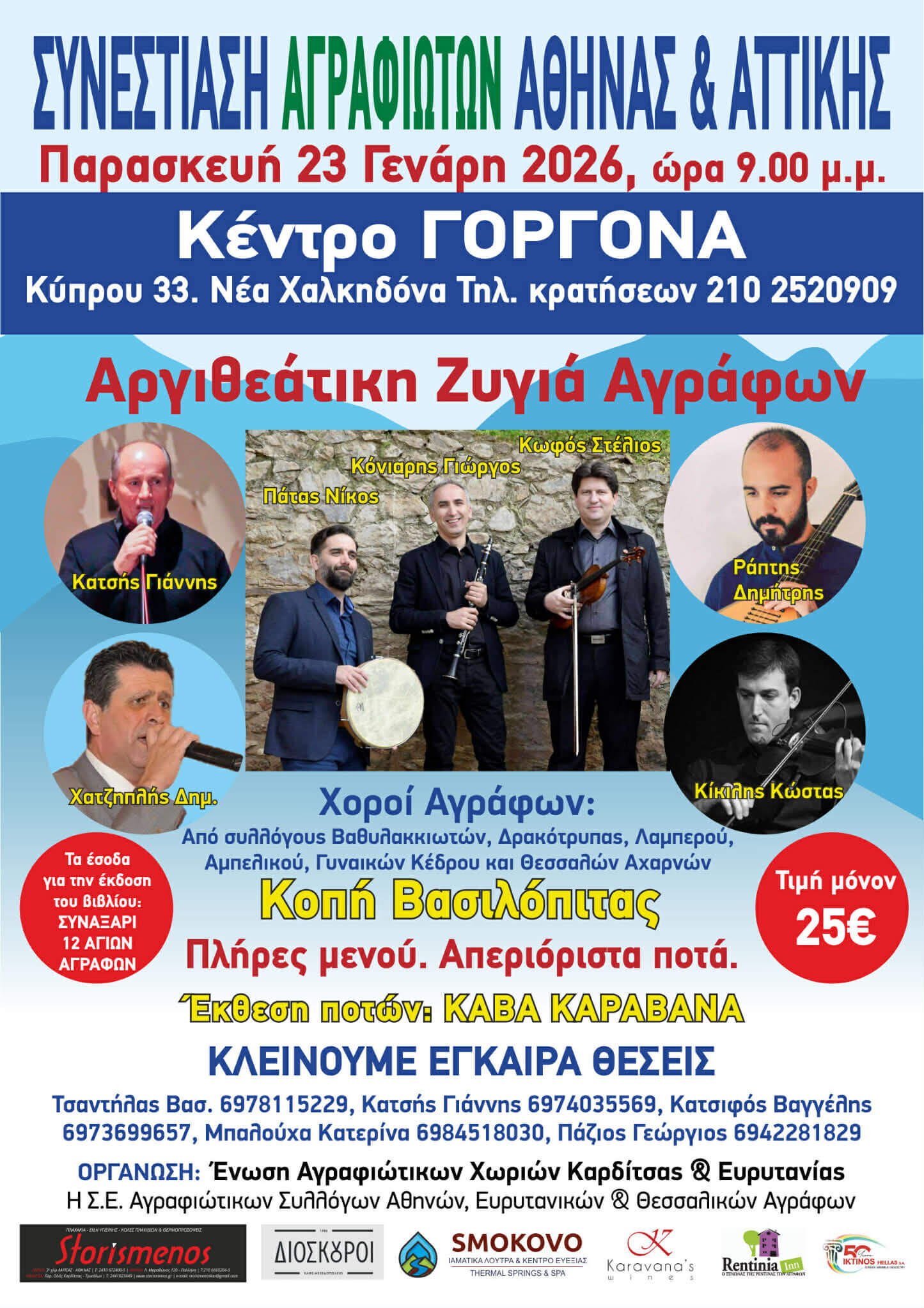 Μεγάλο Αγραφιώτικο γλέντι στην Αθήνα – Ραντεβού στις 23 Γενάρη στη «ΓΟΡΓΟΝΑ»