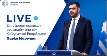 Live η ενημέρωση από τον Παύλο Μαρινάκη. Όσα είπε ο κυβερνητικός εκπρόσωπος στους δημοσιογράφους: