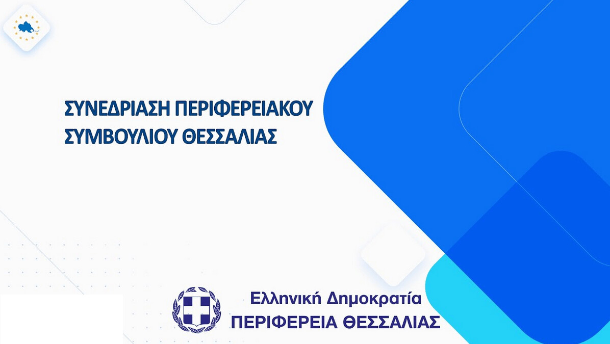 Live Μετάδοση: Περιφερειακό Συμβούλιο Θεσσαλίας