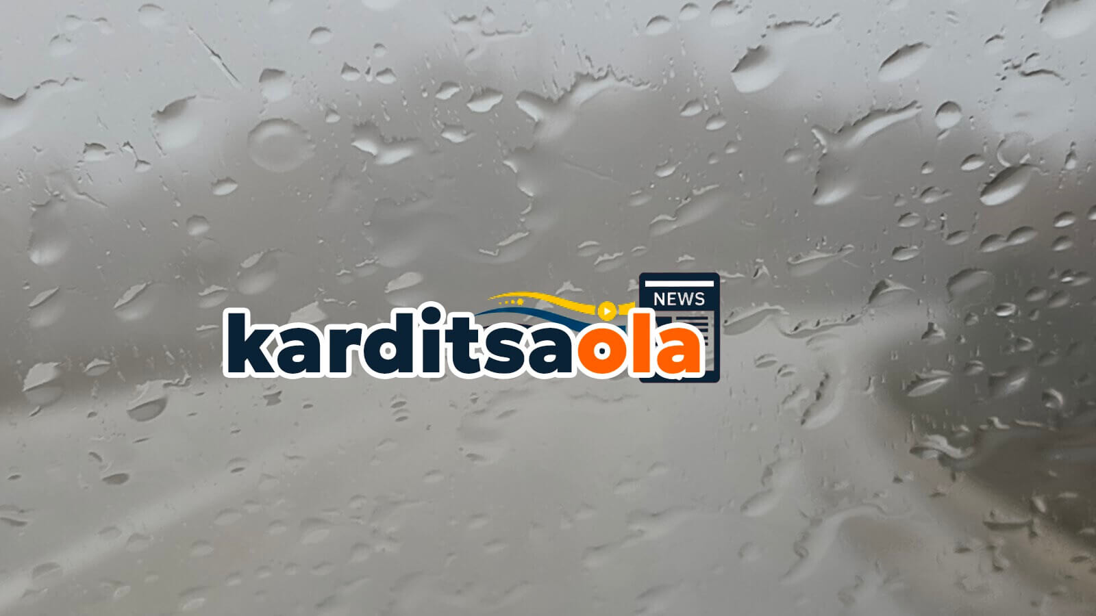 «Ο Καιρός την Τετάρτη 14 Ιανουαρίου σε Θεσσαλία και Ανατολικά Ηπειρωτικά»