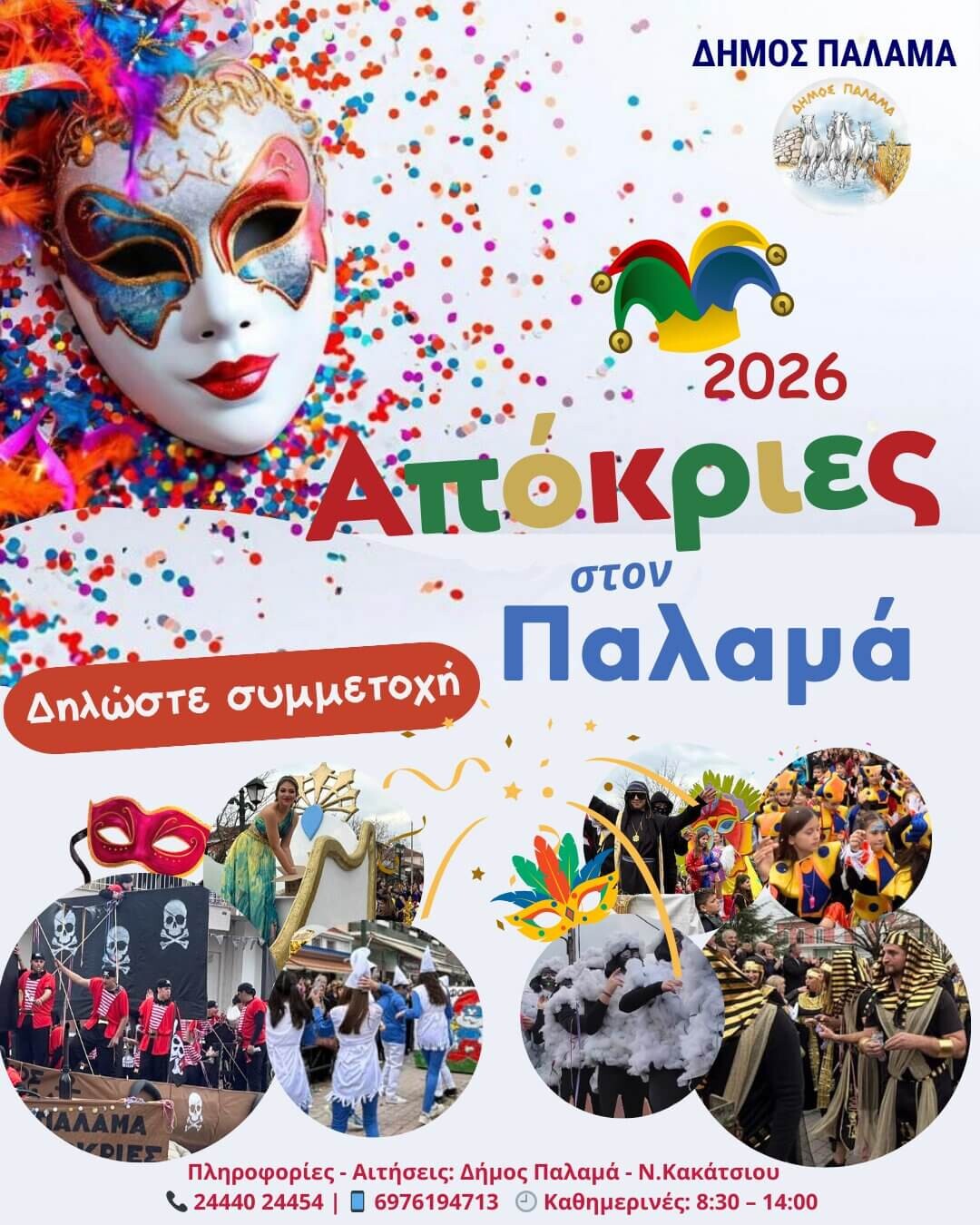 «Βάλτε το δικό σας χρώμα στο Καρναβάλι του Παλαμά – Οι συμμετοχές ξεκίνησαν!»