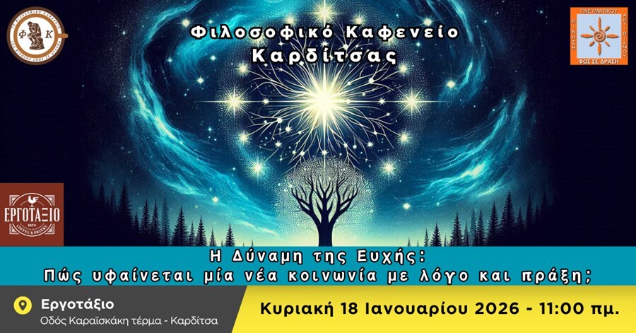 Φιλοσοφικό καφενείο Καρδίτσας: Η δύναμη της ευχής