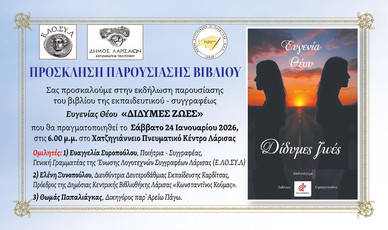 Μια Καρδιτσιώτισσα δημιουργός στη Λάρισα: Η Ευγενία Θέου παρουσιάζει τις «Δίδυμες Ζωές»