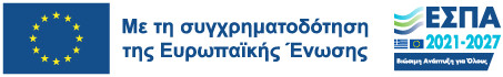 Στο ΕΣΠΑ νέες δράσεις προώθησης της ισότητας σε ΑΕΙ