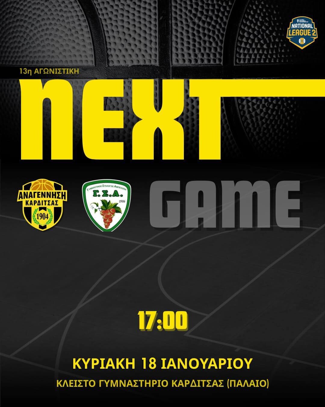 Ραντεβού στο παλιό κλειστό: Αναγέννηση BC – Γ.Σ. Αμπελώνας (Κυριακή 18/01, 17:00)