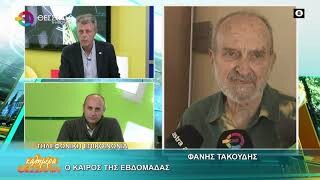 Ο καιρός της εβδομάδας _ Φάνης Τακούδης