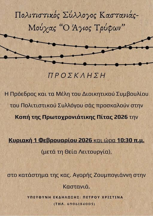 Καστανιά: Την Κυριακή 1 Φεβρουαρίου η κοπή της πίτας του Συλλόγου «Άγιος Τρύφων»