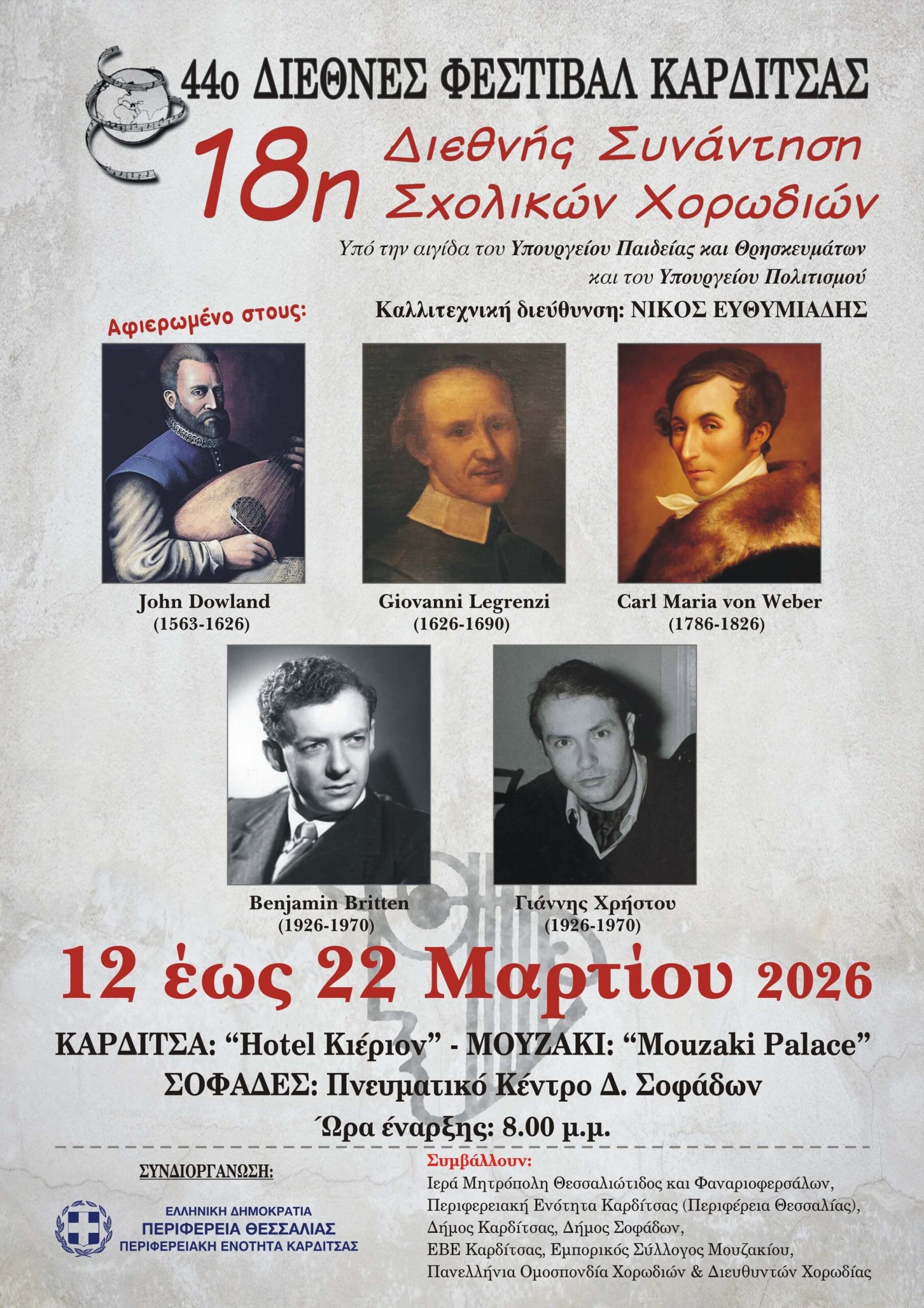 Η 18η ΔΙΕΘΝΗΣ ΣΥΝΑΝΤΗΣΗ ΣΧΟΛΙΚΩΝ ΧΟΡΩΔΙΩΝ ΤΟΥ 44ου ΔΙΕΘΝΟΥΣ ΦΕΣΤΙΒΑΛ ΚΑΡΔΙΤΣΑΣ