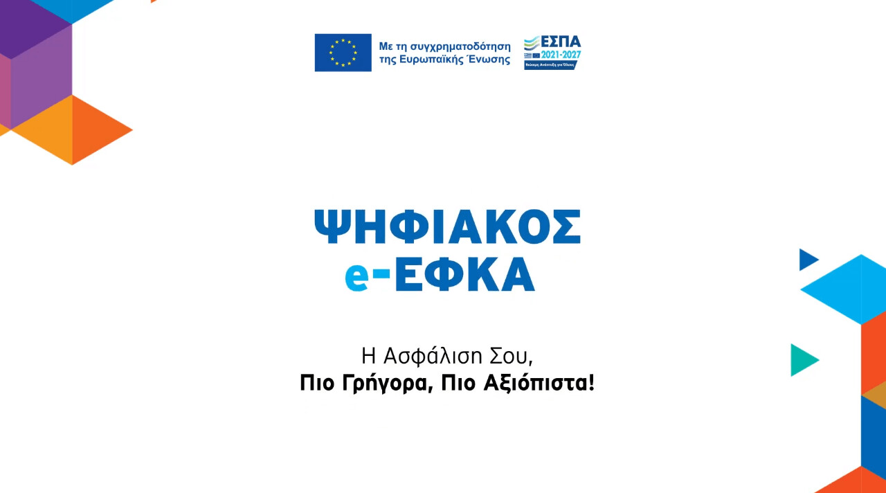 Ψηφιοποίηση Ασφαλιστικής Ιστορίας – e-ΕΦΚΑ