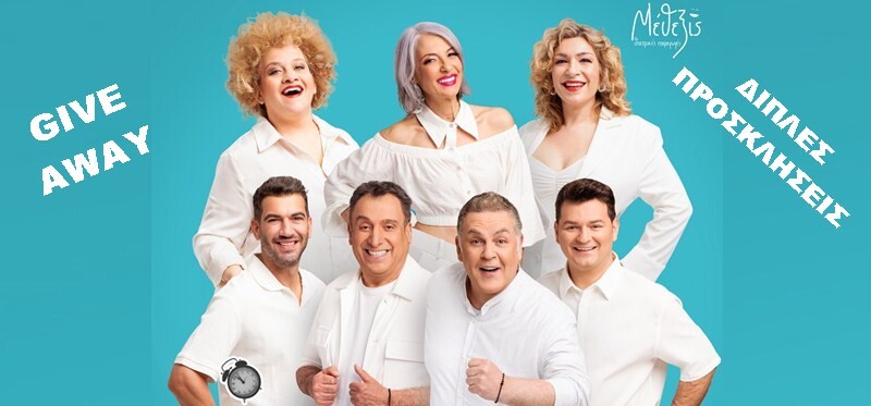 ΔΙΑΓΩΝΙΣΜΟΣ - Κερδίστε ΔΙΠΛΕΣ ΠΡΟΣΚΛΗΣΕΙΣ για την παράσταση «Ούτε Μπρος ούτε Πίσω»