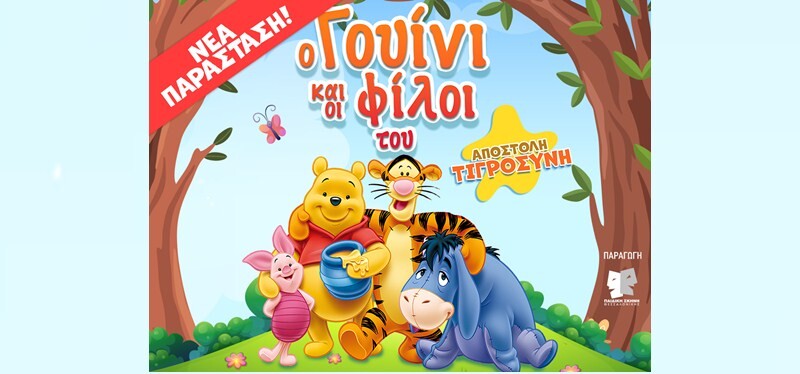 «Ο Γουίνι και οι φίλοι του: Αποστολή Τιγροσύνη!»