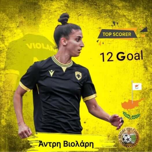 ΠΙΝΑΚΑΣ ΣΚΟΡΕΡ ΣΤΟ ΠΡΩΤΑΘΛΗΜΑ ΤΗΣ Α’ΕΘΝΙΚΗΣ ΓΥΝΑΙΚΩΝ(14η αγωνιστική)!!! Η ΔΙΕΘΝΗΣ ΚΥΠΡΙΑ ΣΕΝΤΕΡ ΦΟΡ ΤΗΣ ΑΕΚ ΑΝΤΡΗ ΒΙΟΛΑΡΗ ΔΙΑΤΗΡΕΙ ΤΗΝ ΠΡΩΤΙΑ ΣΤΟ ΣΚΟΡΑΡΙΣΜΑ ΜΕ 12 ΓΚΟΛ ΣΤΟ ΕΝΕΡΓΗΤΙΚΟ ΤΗΣ!!!