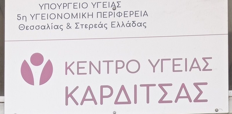 Να ανακληθεί άμεσα η απαξιωτική απόφαση για ορισμό Διευθυντή στο Κέντρο Υγείας Καρδίτσας από το Διοικητή της 5ης ΥΠΕ