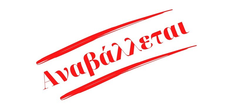 Αναβολή εκδήλωσης κοπής πίτας του Συλλόγου Εκπαιδευτικών Πρωτοβάθμιας Εκπαίδευσης Καρδίτσας σε ένδειξη πένθους