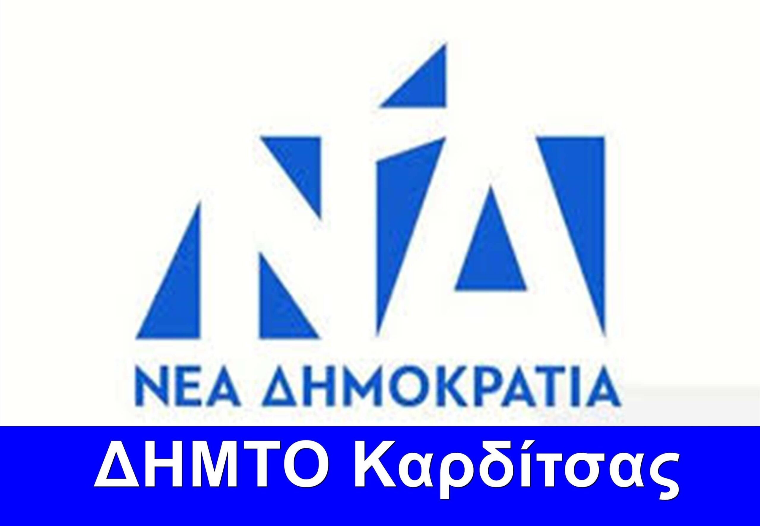 Συλλυπητήρια ανακοίνωση της ΔΗΜΤΟ Καρδίτσας για το τραγικό δυστύχημα στη ΒΙΟΛΑ ΝΤΑ