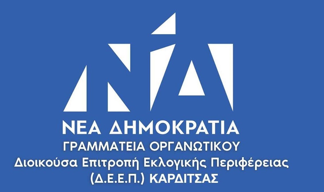 Συλλυπητήρια ανακοίνωση της Δ.Ε.Ε.Π. Καρδίτσας για την τραγωδία στη «ΒΙΟΛΑΝΤΑ»