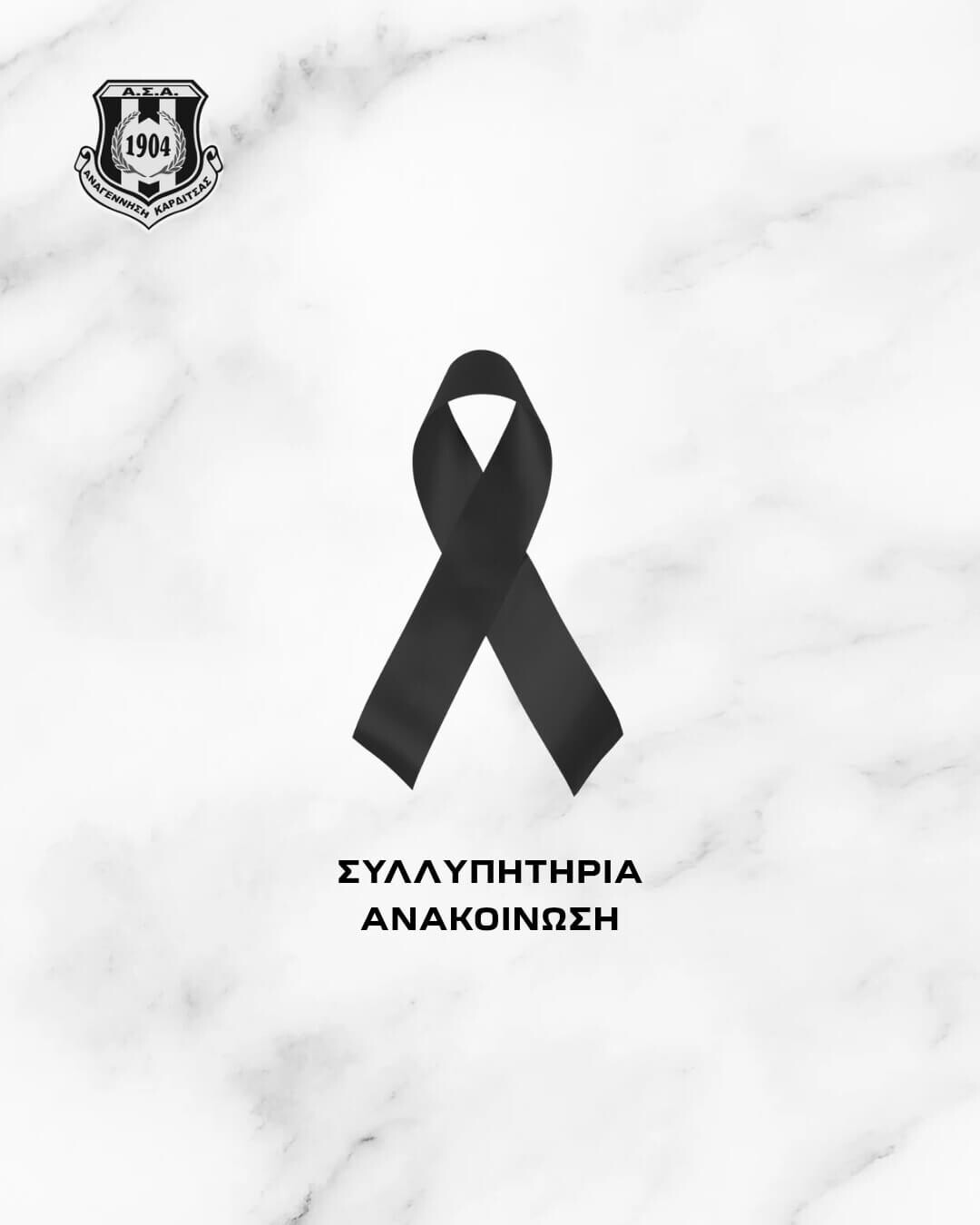 «Συλλυπητήρια ανακοίνωση της ΠΑΕ Αναγέννηση Καρδίτσας»