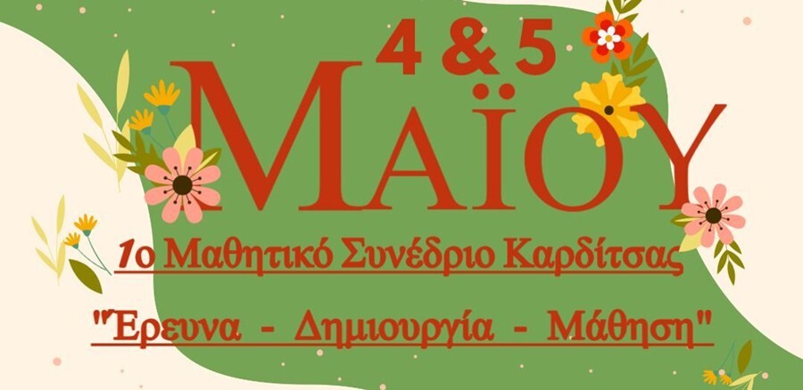Μαθητικό Συνέδριο με τίτλο:  «Έρευνα – Δημιουργία - Μάθηση»
