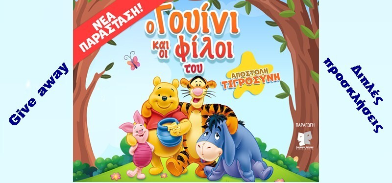 ΔΙΑΓΩΝΙΣΜΟΣ - Κερδίστε ΔΙΠΛΕΣ ΠΡΟΣΚΛΗΣΕΙΣ για την παράσταση «Ο Γουίνι και οι φίλοι του -Αποστολή Τιγροσύνη!»