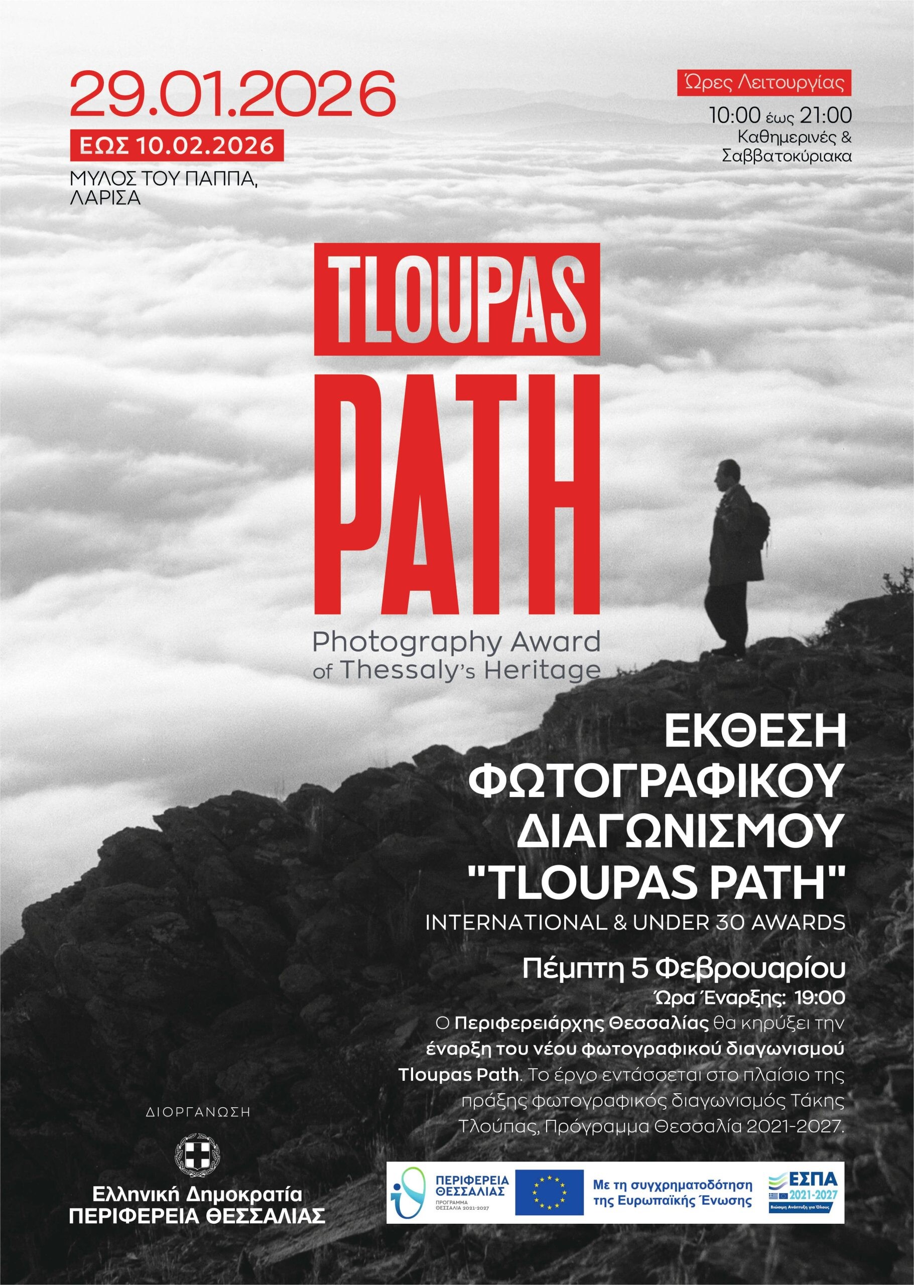 AΝΟΙΓΜΑ ΕΚΘΕΣΗΣ ΒΡΑΒΕΙΩΝ ΤΟΥ ΔΙΑΓΩΝΙΣΜΟΥ TLOUPAS PATH Πέμπτη 29  Ιανουαρίου,   2026