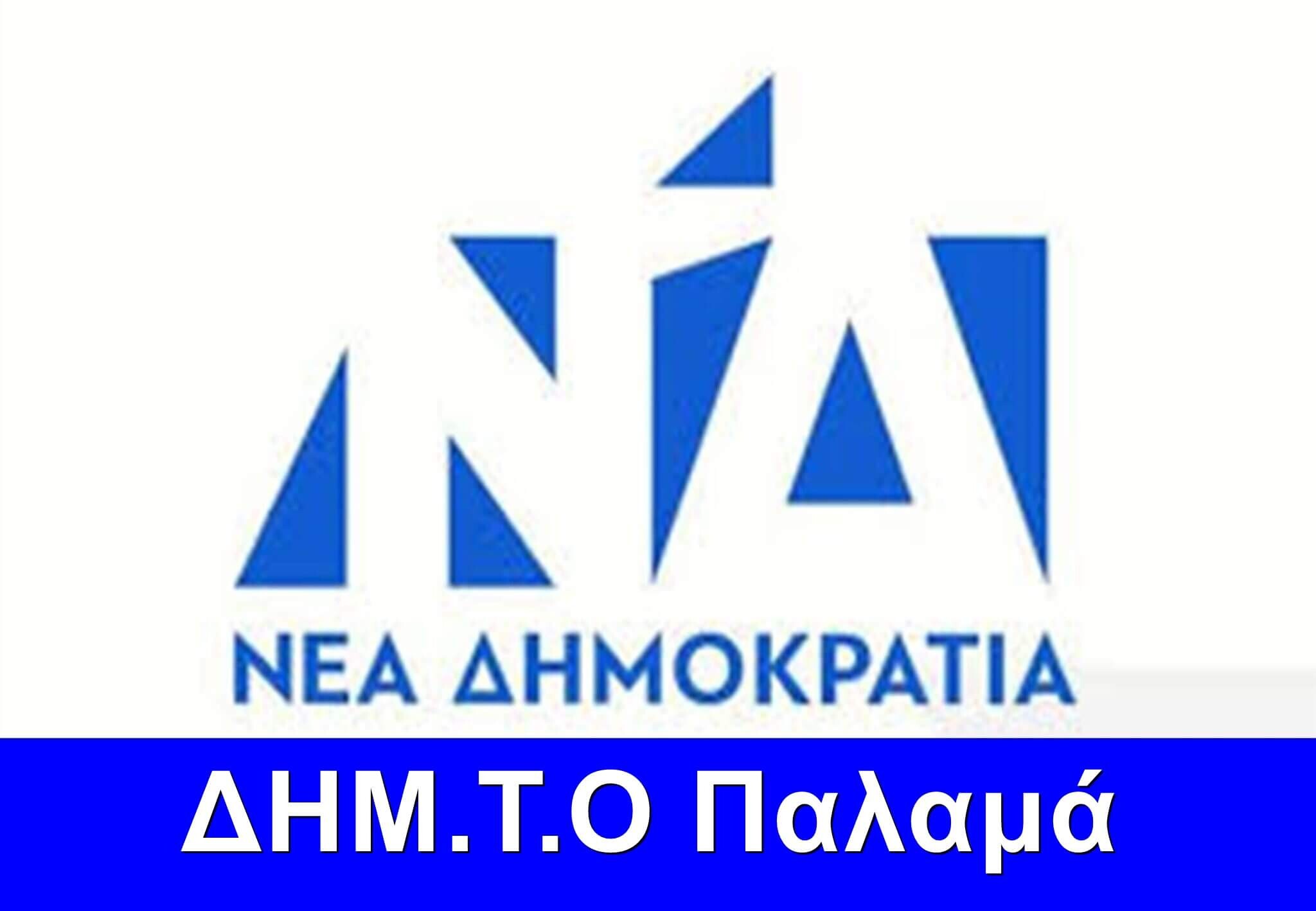 Συλλυπητήρια δήλωση της ΔΗΜ.Τ.Ο. ΝΔ Παλαμά για το τραγικό δυστύχημα