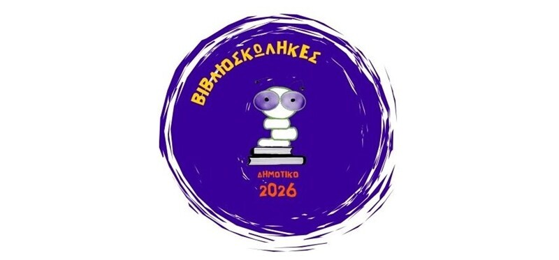 Βιβλιοσκώληκες 2026: Πρόγραμμα Φιλαναγνωσίας για τα Δημοτικά Σχολεία – 2 Φεβρουαρίου έως 22 Μαΐου 2026