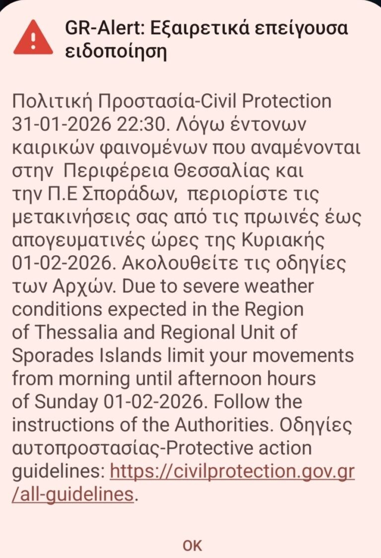 Μήνυμα από το 112 στα κινητά των Καρδιτσιωτών