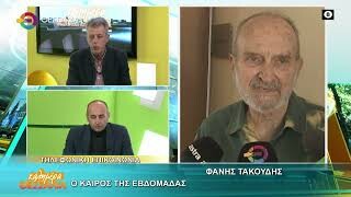 Ο καιρός της εβδομάδας _ Φάνης Τακούδης