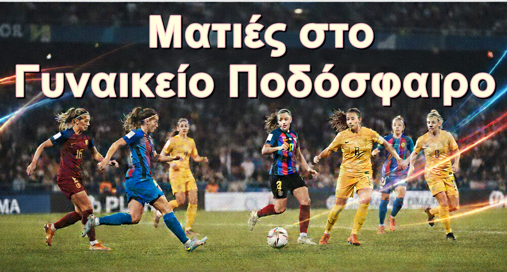 Γυναικείο Ποδόσφαιρο: Τα αποτελέσματα σε Α’, Β’ και Γ’ Εθνική