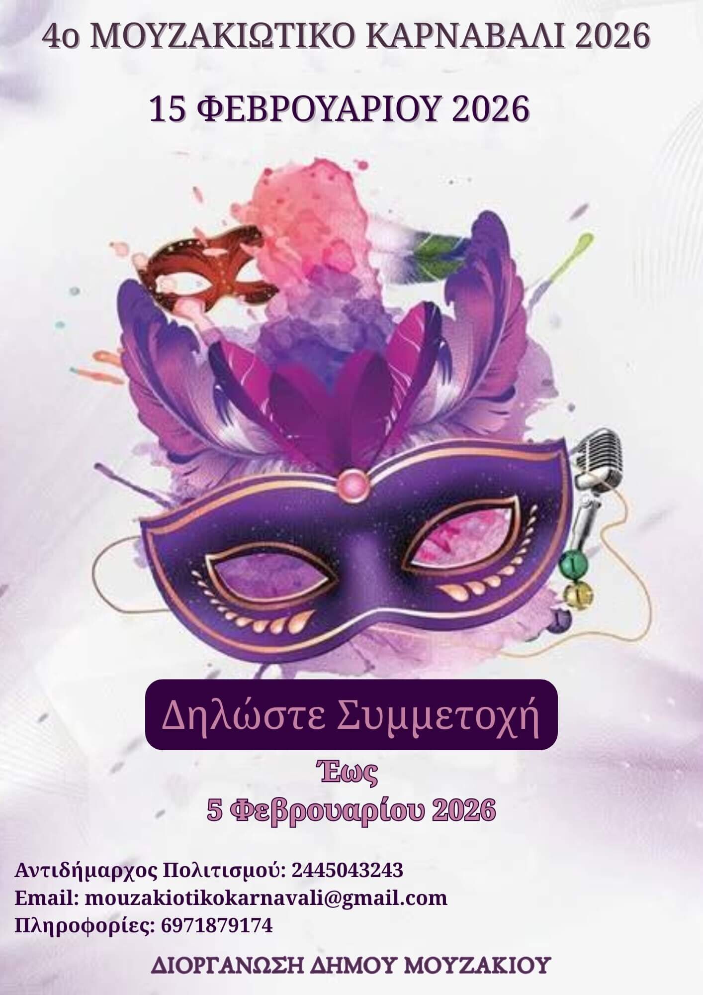 Πρόσκληση Συμμετοχής στο 4ο Μουζακιώτικο Καρναβάλι: Δηλώστε συμμετοχή στη μεγάλη γιορτή του Μουζακίου!