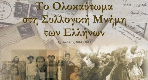 Πρώτο βραβείο για μαθητές του 4ου Γενικού Λυκείου Καρδίτσας με θέμα το Ολοκαύτωμα