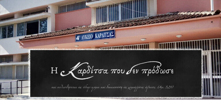 Πρώτο βραβείο στο 4ο ΓΕΛ Καρδίτσας σε διαγωνισμό με θέμα το Ολοκαύτωμα