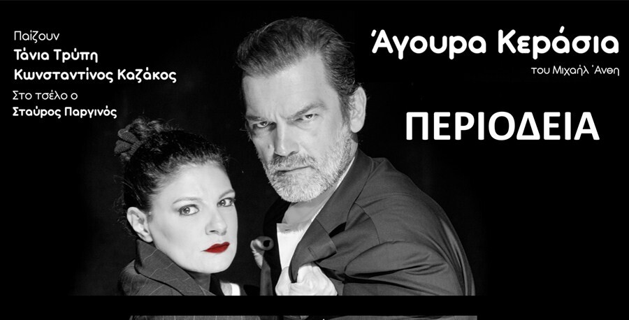 «Άγουρα Κεράσια» του Μιχαήλ Άνθη Στην Καρδίτσα