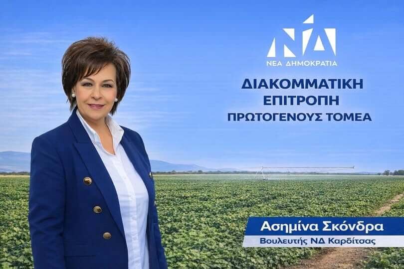 «Ασημίνα Σκόνδρα: Μια ισχυρή φωνή για τον Θεσσαλικό κάμπο στη χάραξη της εθνικής αγροτικής στρατηγικής»