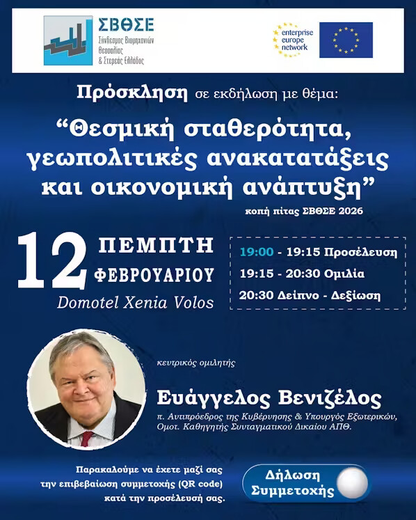  Πέμπτη 12 Φεβρουαρίου 2026, O Ευάγγελος Βενιζέλος στον Βόλο, σε εκδήλωση του ΣΒΘΣΕ