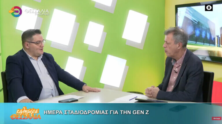 Ημέρα σταδιοδρομίας για την Gen Z _ Χρήστος Αγορίτσας