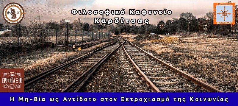 Φιλοσοφικό καφενείο Καρδίτσας για το μήνα Φεβρουάριο