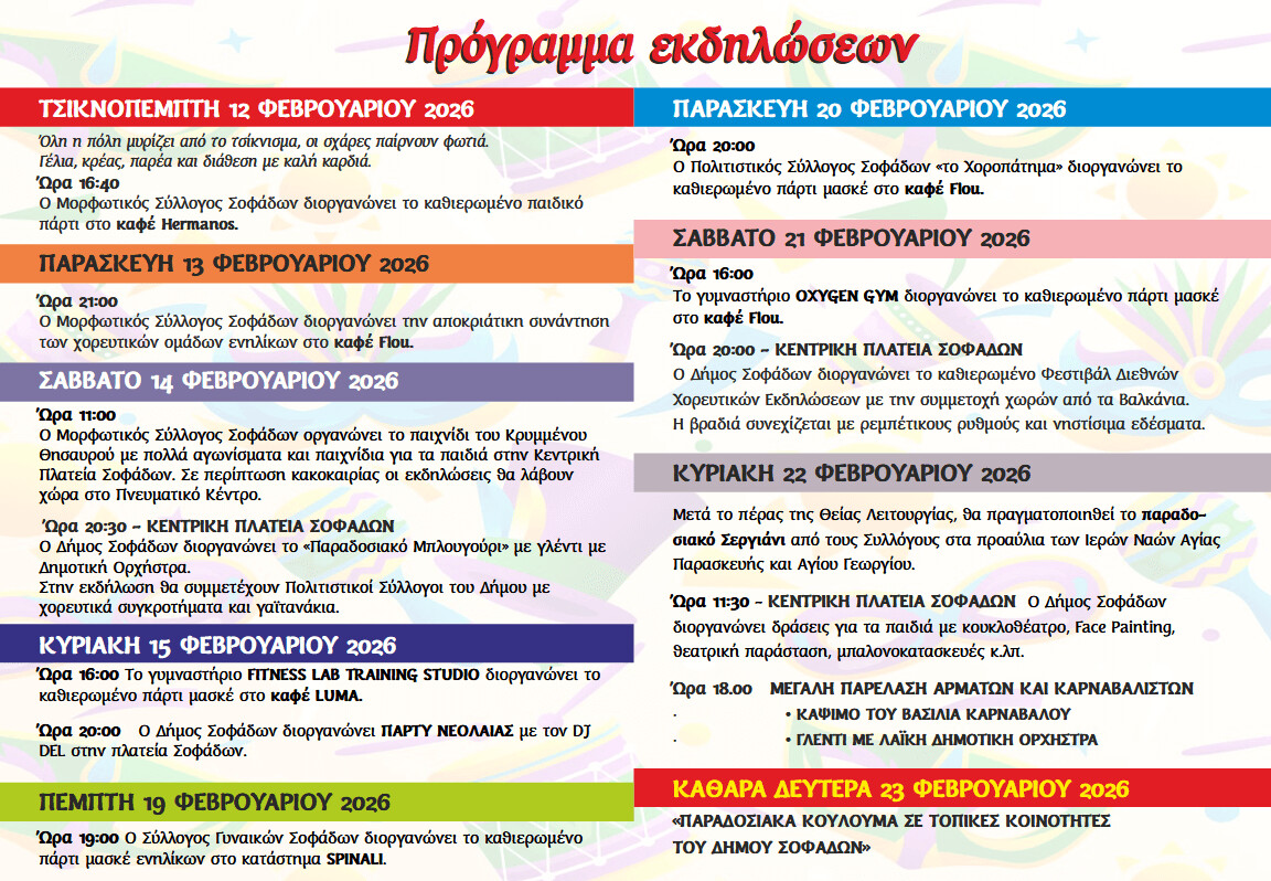 ΚΑΡΝΑΒΑΛΙ ΣΟΦΑΔΩΝ 2026   Μια γιορτή χαράς, χρώματος και δημιουργίας
