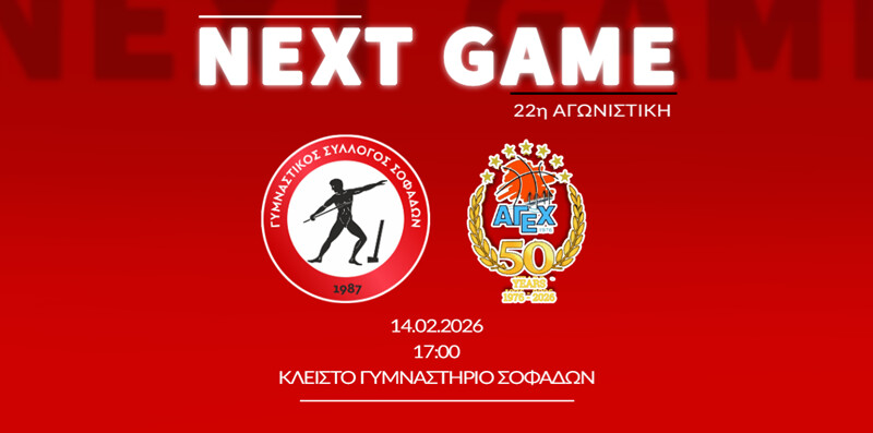 Γ.Σ. Σοφάδων: Πίστη για την υπέρβαση