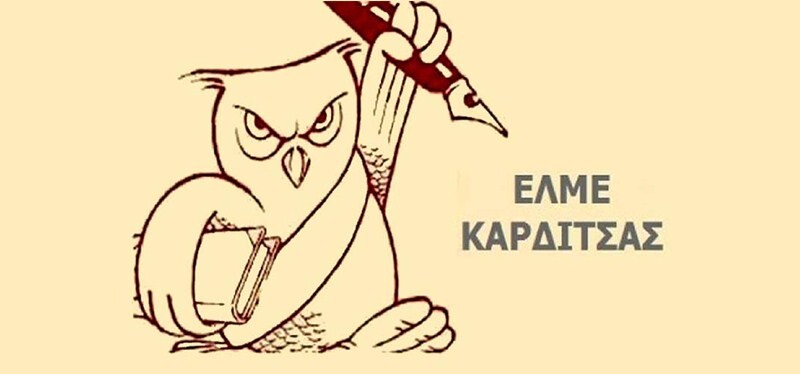 Η ΕΛΜΕ Καρδίτσας για την συμμετοχή της Ελλάδας στην έρευνα TALIS του ΟΟΣΑ